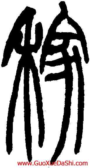 稼,趙之謙,書法字典